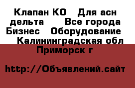 Клапан-КО2. Для асн дельта-5. - Все города Бизнес » Оборудование   . Калининградская обл.,Приморск г.